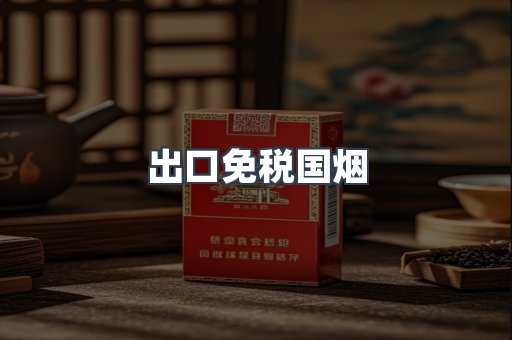 出口免税国烟