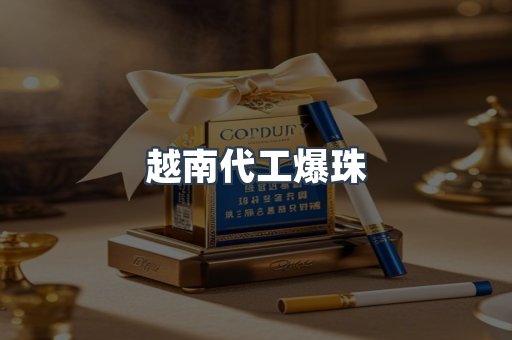 越南代工爆珠